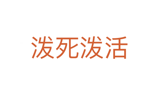 泼死泼活
