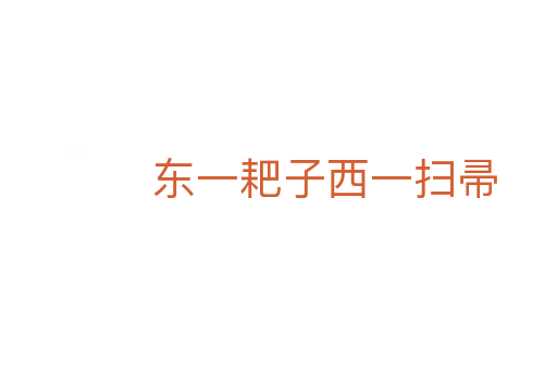 东一耙子西一扫帚