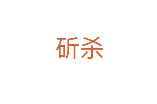 斫杀
