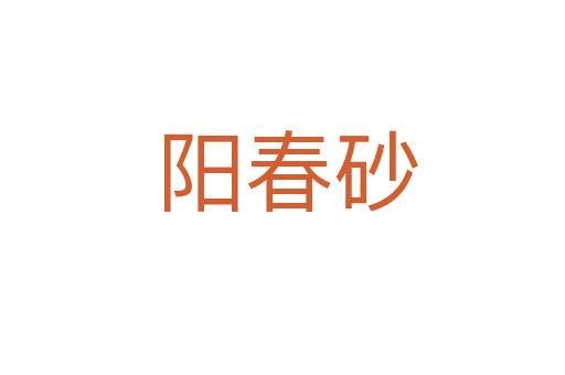 阳春砂