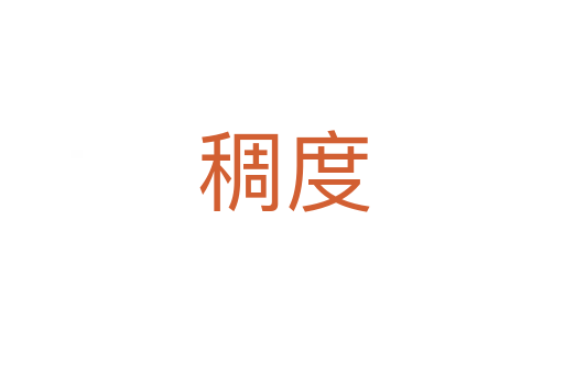 稠度