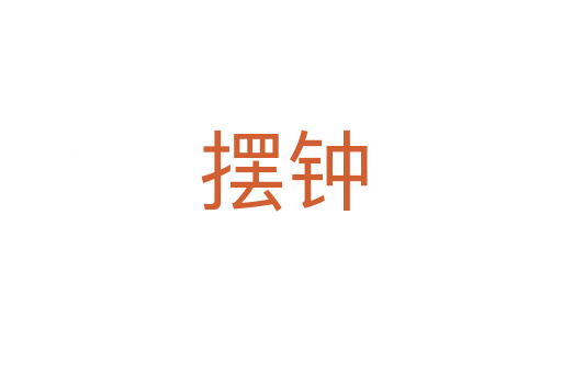 摆钟