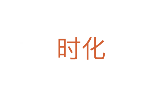 时化