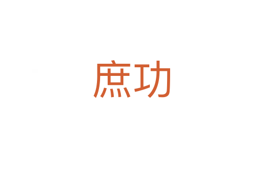 庶功