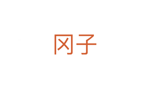 冈子
