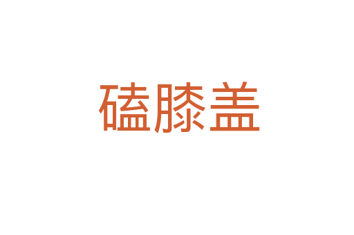 磕膝盖