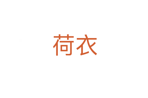 荷衣
