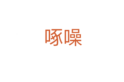 啄噪