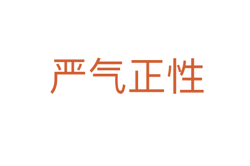 严气正性