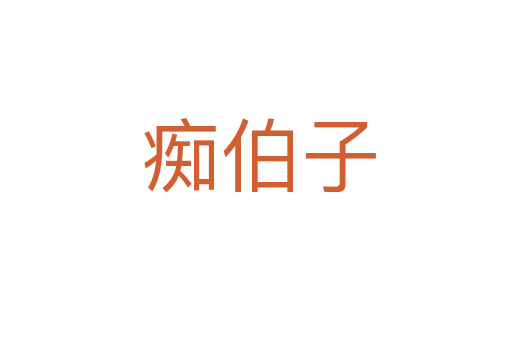 痴伯子