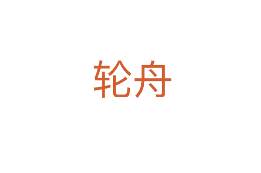轮舟