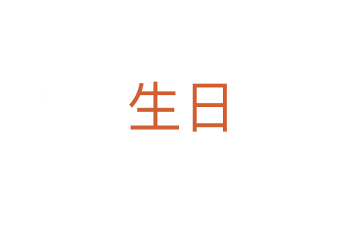 生日
