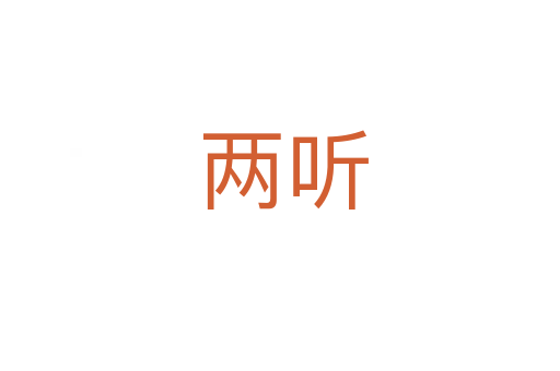 两听