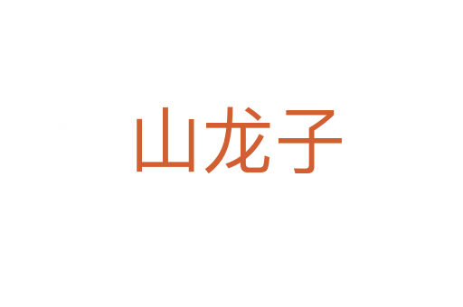 山龙子
