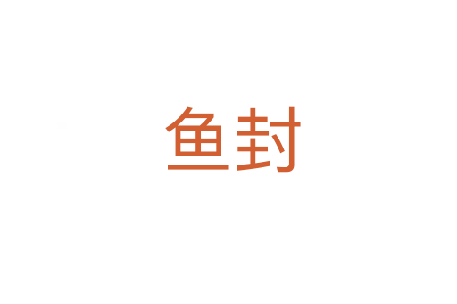 鱼封