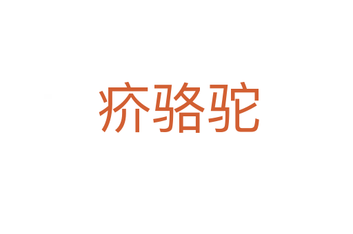 疥骆驼