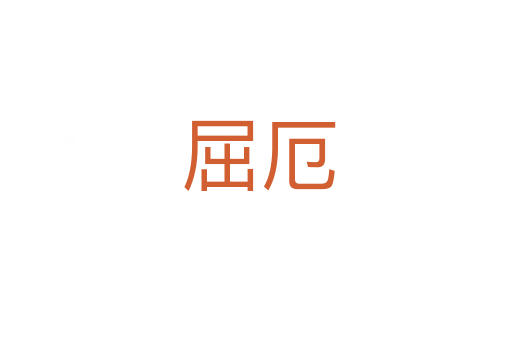 屈厄