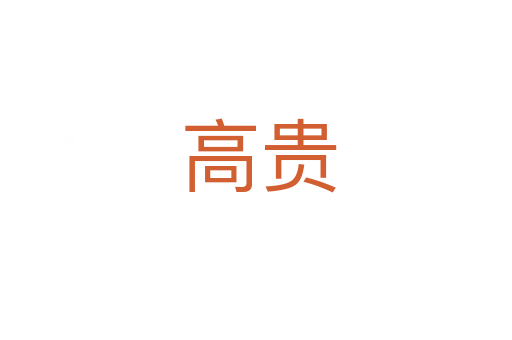 高贵