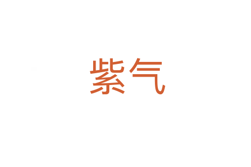 紫气