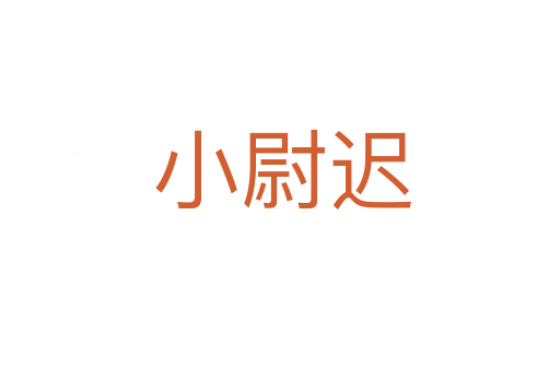 小尉迟