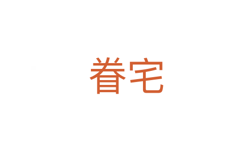 眷宅