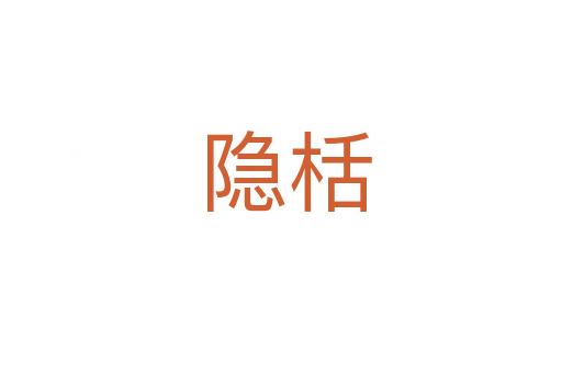 隐栝