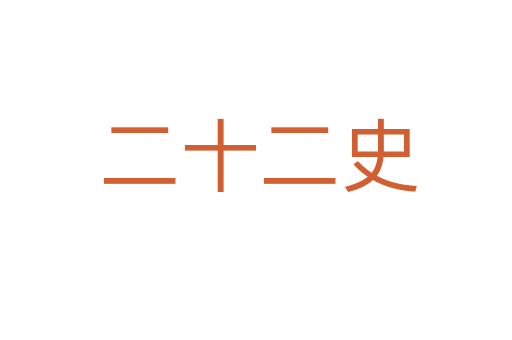 二十二史
