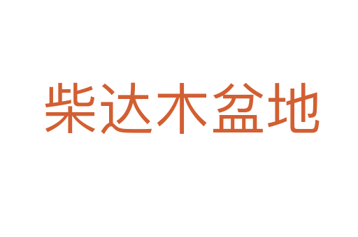柴达木盆地