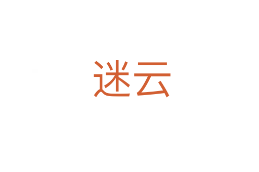 迷云