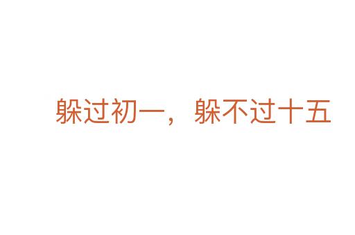 躲过初一，躲不过十五