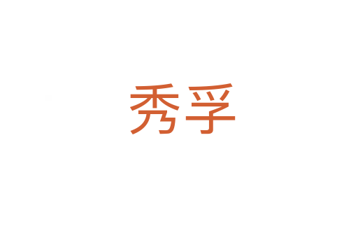 秀孚