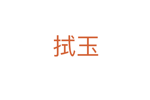 拭玉