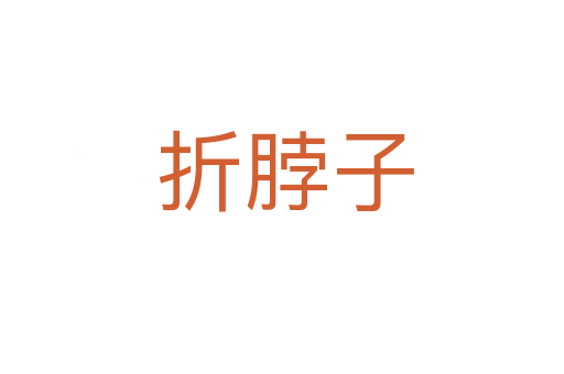 折脖子