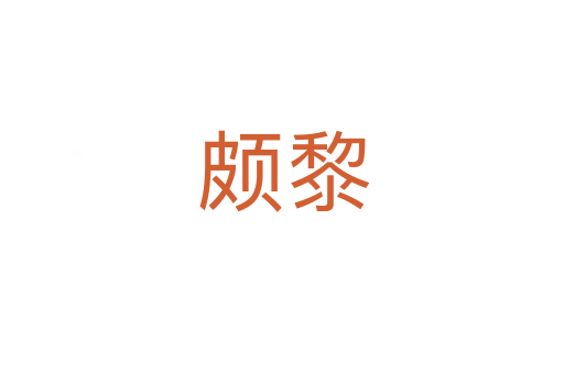 颇黎