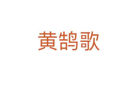黄鹄歌