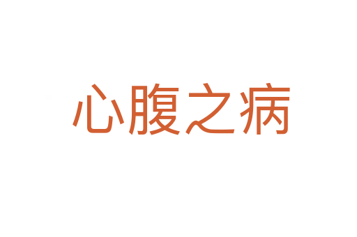 心腹之病
