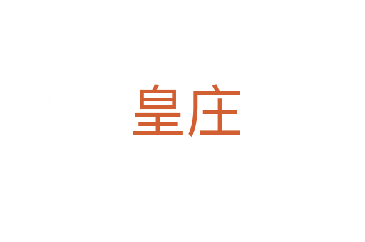 皇庄