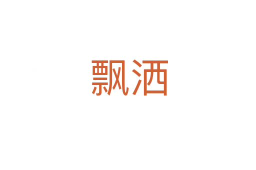 飘洒