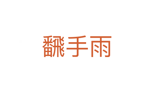 飜手雨