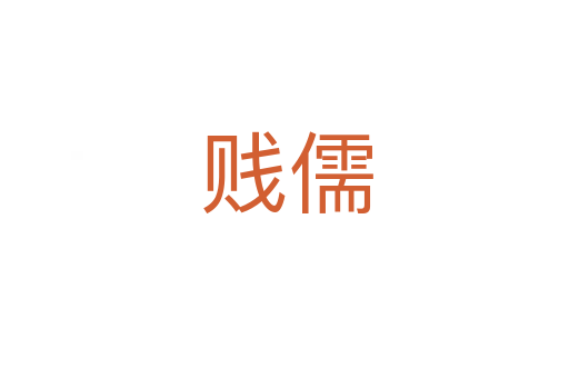 贱儒