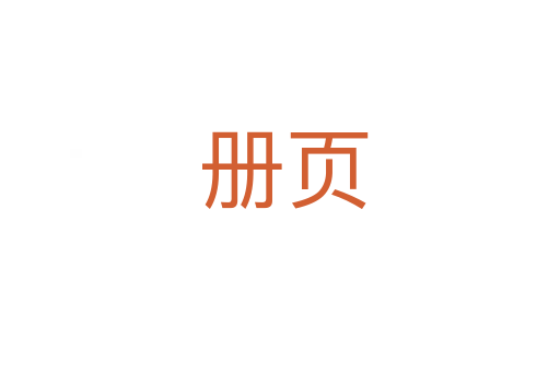册页