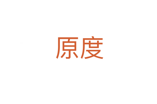原度