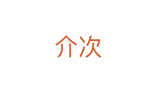 介次