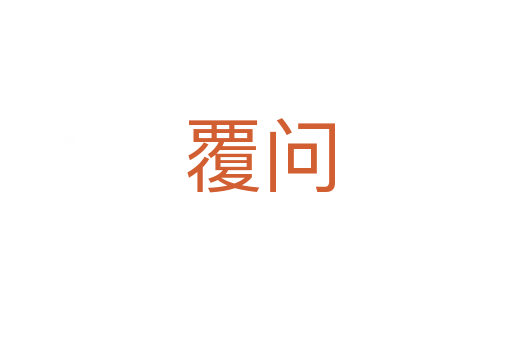 覆问