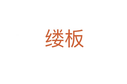 缕板