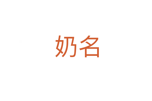 奶名