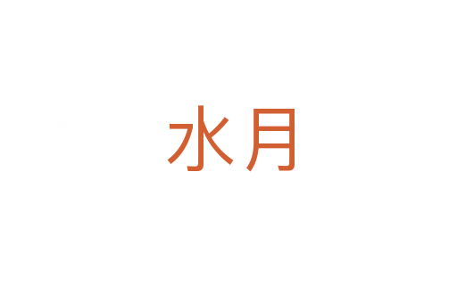 水月
