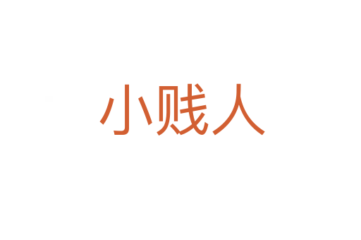 小贱人