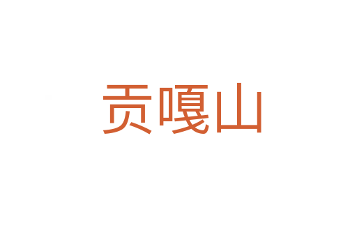 贡嘎山