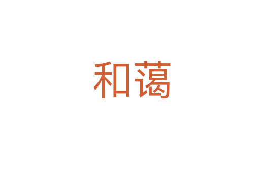和蔼